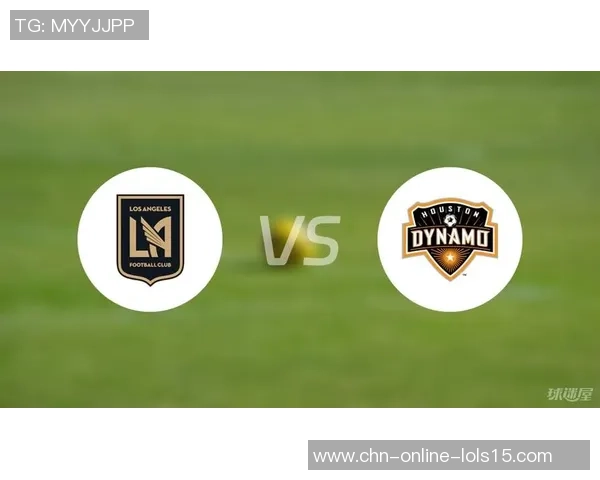 休士顿迪纳摩迎战洛杉矶FC争夺美职联季后赛资格的关键对决