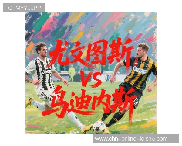 尤文图斯迎战乌迪内斯全力争胜力争意甲积分榜前列